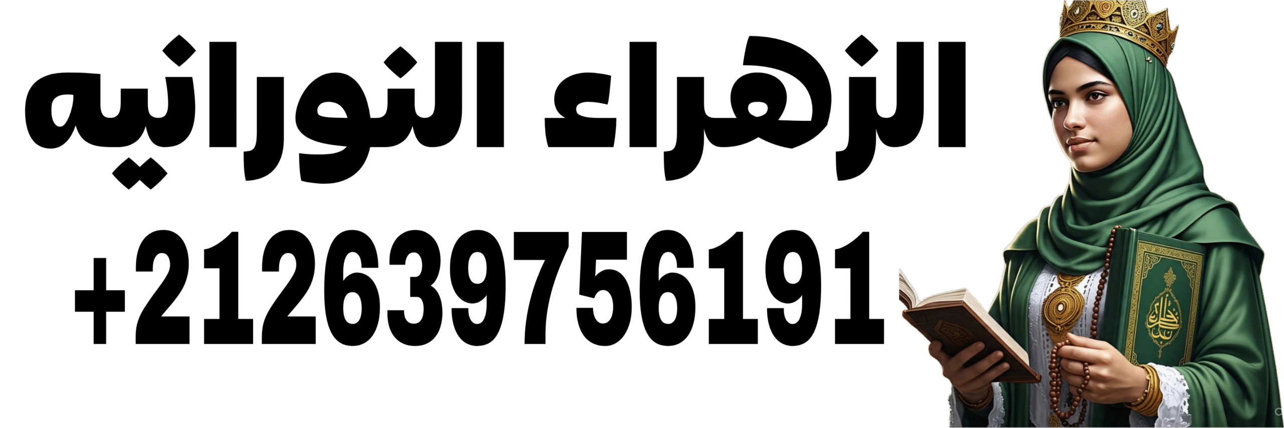 الزهراء النورانيه أم عبد الله