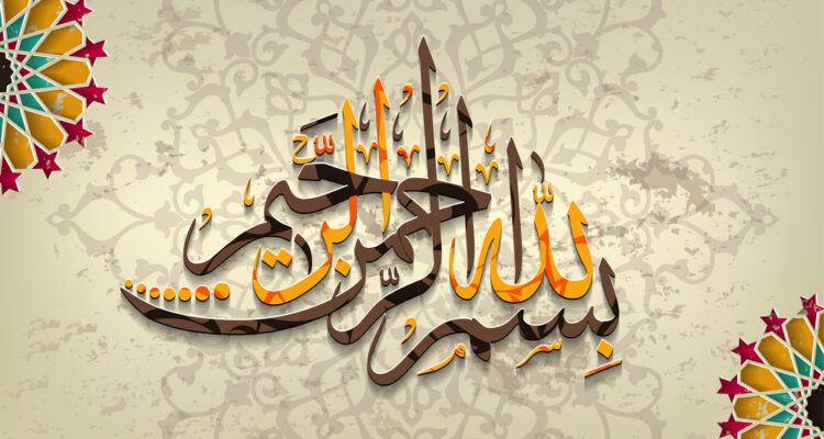 بسم الله الرحمن الرحيم 750x400 2